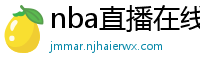 nba直播在线观看